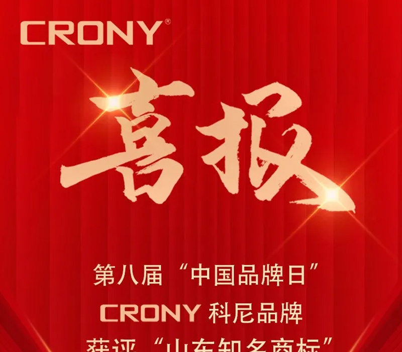 【喜报】CRONYmg不朽情缘品牌荣获山东着名商标！